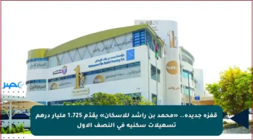 قفزة جديدة.. «محمد بن راشد للإسكان» يقدّم 1.725 مليار درهم تسهيلات سكنية في النصف الأول